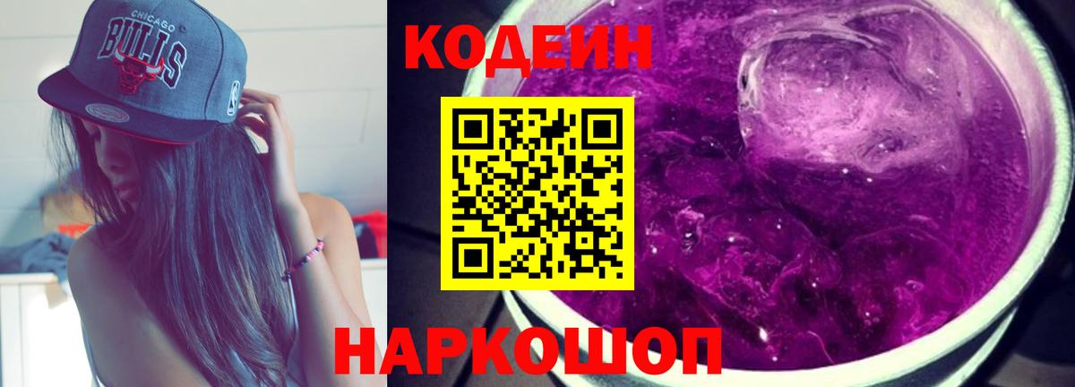 Кодеин напиток Lean (лин)  Вход с VPN  Чехов  Codein Purple Drank 